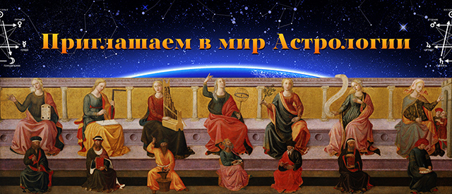 Курсы астрологии Харьков 2024 школа, обучение, мир, звёзды, ВШКА